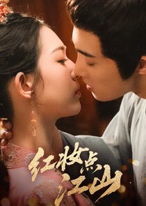 Hong Zhuang Dian Jiang Shan Ne Zaman?'