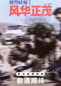 Xing Jing Shi Ke 1: Feng Hua Zheng Mao Ne Zaman?'