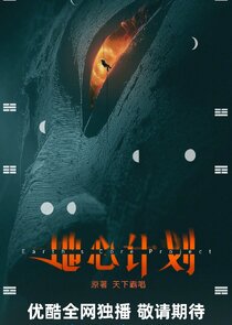 Earth's Core Project Ne Zaman?'