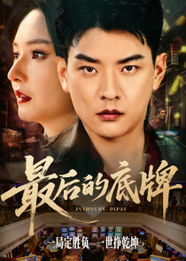 Zui Hou De Di Pai Ne Zaman?'