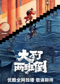 Da Bu Liao Liang Ban Dao Ne Zaman?'