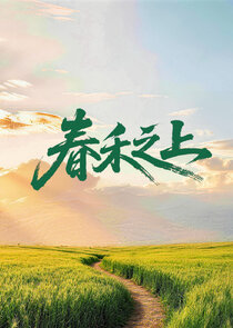 Chun He Zhi Shang Ne Zaman?'