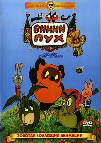 Винни-Пух Ne Zaman?'