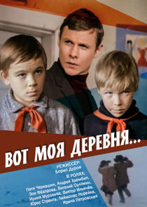 Вот моя деревня Ne Zaman?'