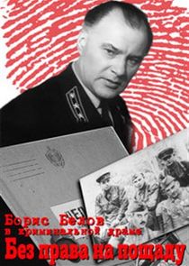 Без права на пощаду Ne Zaman?'