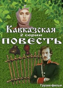Кавказская повесть Ne Zaman?'