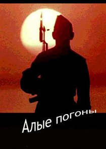 Алые погоны Ne Zaman?'