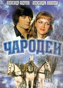 Чародеи Ne Zaman?'