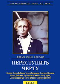 Переступить черту Ne Zaman?'
