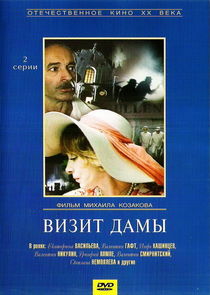 Визит дамы Ne Zaman?'
