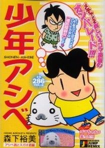 Shounen Ashibe Ne Zaman?'