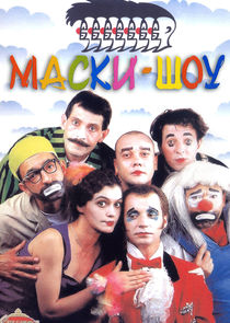 Маски-шоу Ne Zaman?'