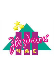 Звёздный час Ne Zaman?'