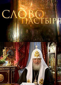 Слово пастыря Ne Zaman?'
