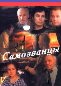 Самозванцы Ne Zaman?'