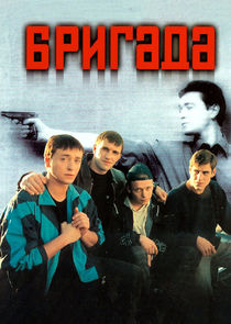 Бригада Ne Zaman?'