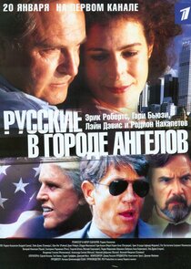 Русские в городе ангелов Ne Zaman?'