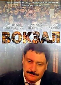 Вокзал Ne Zaman?'