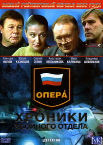 Опера. Хроники убойного отдела Ne Zaman?'