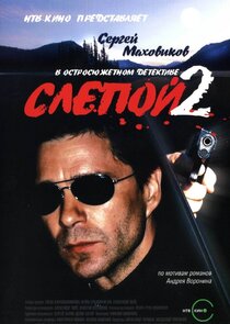 Слепой Ne Zaman?'