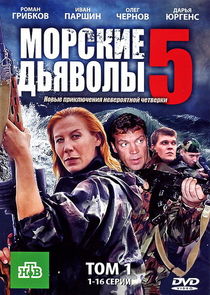 Морские дьяволы Ne Zaman?'