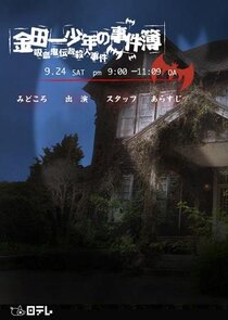 Kindaichi Shonen no Jikenbo: Kyuketsuki Densetsu Satsujin Jiken Ne Zaman?'