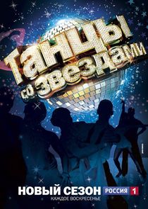 Танцы со звездами Ne Zaman?'