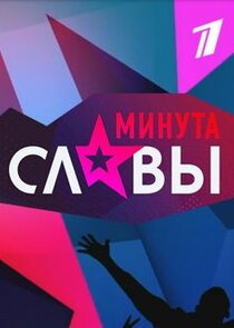 Минута славы Ne Zaman?'