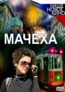 Мачеха | Взрослые игры Ne Zaman?'