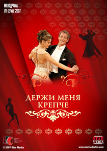 Держи меня крепче Ne Zaman?'