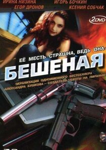 Бешеная Ne Zaman?'