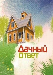 Дачный ответ Ne Zaman?'