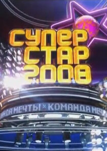 Суперстар-2008. Команда мечты Ne Zaman?'