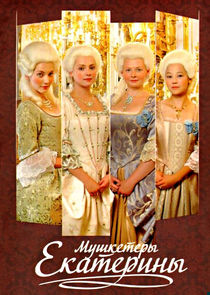 Мушкетёры Екатерины Ne Zaman?'