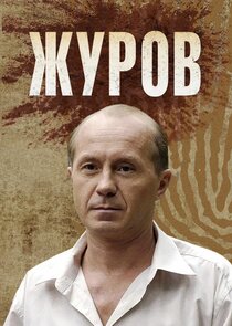 Журов Ne Zaman?'