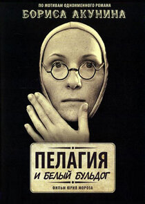 Пелагия и белый бульдог Ne Zaman?'