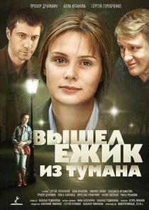 Вышел ёжик из тумана Ne Zaman?'