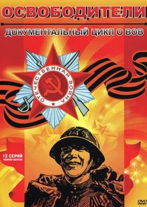 Освободители Ne Zaman?'