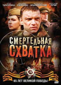 Смертельная схватка Ne Zaman?'