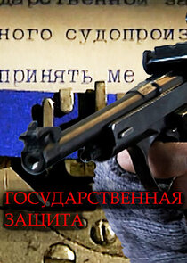 Государственная защита Ne Zaman?'