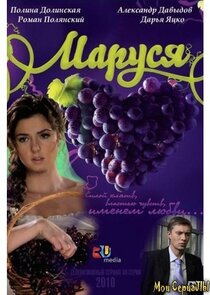 Маруся Ne Zaman?'