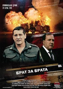 Брат за брата Ne Zaman?'
