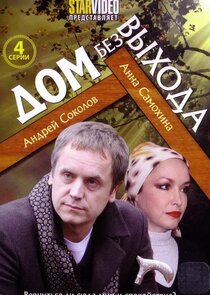 Дом без выхода Ne Zaman?'