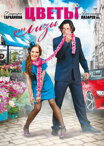 Цветы от Лизы Ne Zaman?'