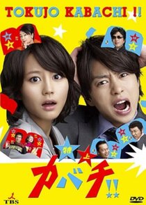 Tokujo Kabachi!! Ne Zaman?'