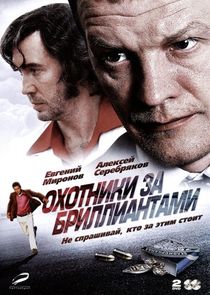 Охотники за бриллиантами Ne Zaman?'