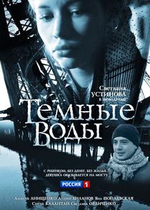 Тёмные воды Ne Zaman?'