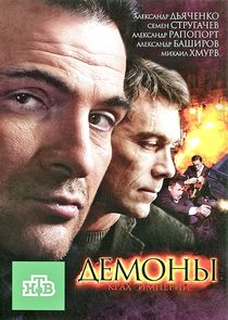 Демоны Ne Zaman?'