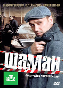 Шаман Ne Zaman?'