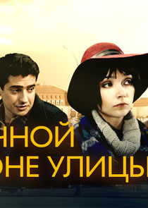 На солнечной стороне улицы Ne Zaman?'